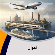 آهوان گروه دفتر فروش بلیط قطار - آژانس هواپیمایی و خدمات مسافرتی