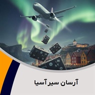 آرسان سیر آسیا گروه آژانس هواپیمایی و خدمات مسافرتی