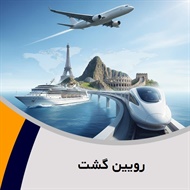 رویین گشت گروه آژانس مسافرتی و خدمات گردشگری (توریستی)