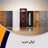 اپال درب گروه درب ضدسرقت و داخلی