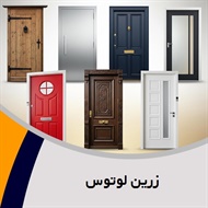 زرین لوتوس گروه فروش درب های ضد سرقت