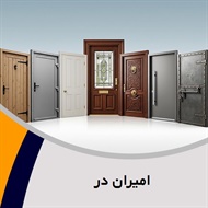 امیران در گروه فروش انواع درب ضدسرقت - واردات انواع درب ضدسرقت - تولید دربهای ضدسرقت