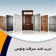 درب ضد سرقت ونوس گروه ضد سرقت ، درب تمام چوبی ، اتاقی ، ضد آب و ...