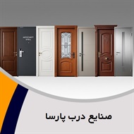 صنایع درب پارسا گروه تولید درب چوبی ساختمان 