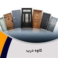کاوه درب گروه درب های چوبی ضد سرقت