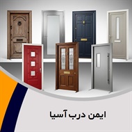 ایمن درب آسیا گروه درب و پنجره ایمنی (ضد سرقت)