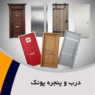 درب و پنجره پونک گروه تولید و فروش درب داخلی و ضد سرقت