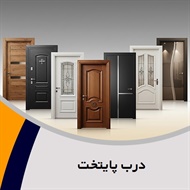 درب پایتخت گروه درب ضدسرقت ، درب ضدآب ، درب اتاق