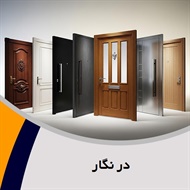 در نگار گروه فروش درب های ضد سرقت