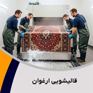 قالیشویی ارغوان گروه قالیشویی