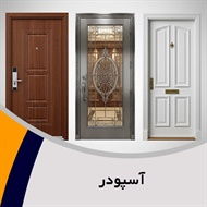آسپودر گروه درب ضدسرقت ، ضدحریق ، ضدآب ، پلی وود ، اتاقی