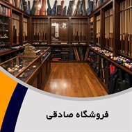 فروشگاه صادقی گروه فروشگاه لوازم بیلیارد