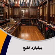 بیلیارد خلیج گروه فروشگاه لوازم بیلیارد