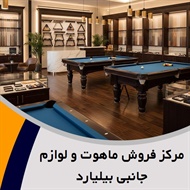 مرکز فروش ماهوت و لوازم جانبی بیلیارد گروه فروشگاه لوازم بیلیارد