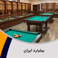 بیلیارد ایران گروه فروشگاه لوازم بیلیارد