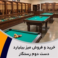 خرید و فروش میز بیلیارد دست دوم رستگار گروه فروشگاه لوازم بیلیارد