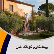 پیمانکاری کولاک شن گروه رنگ آمیزی صنعتی و سندبلاست