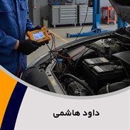داود هاشمی گروه  باتری سازی و برقکاری اتومبیل