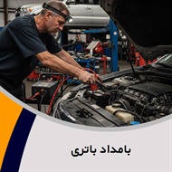 بامداد باتری گروه باتری اتومبیل