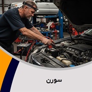 سورن گروه باتری سازی و برقکاری اتومبیل