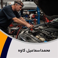 محمداسماعیل کاوه گروه باطری سازی و برقکاری اتومبیل
