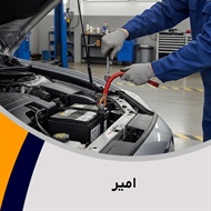 امیر گروه باتری سازی و برقکاری اتومبیل
