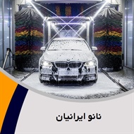 نانو ایرانیان گروه کارواش