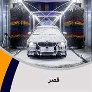 قصر گروه کارواش