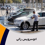 اتوسرویس رالی گروه تعویض روغنی, آپاراتی و بالانس چرخ/ کارواش (شستشوی اتومبیل)