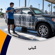 گیتی گروه کارواش