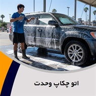 اتو چکاپ وحدت گروه کارواش