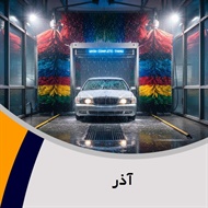 آذر گروه کارواش