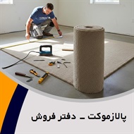 پالازموکت - دفتر فروش گروه  تزیینات ساختمان- فروش و نصب موکت 