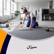 سیزال گروه  تزیینات ساختمان- فروش و نصب موکت 