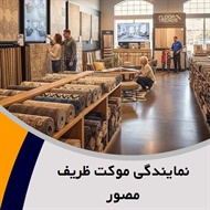 نمایندگی موکت ظریف مصور گروه فروش و نصب موکت ظریف مصور 
