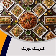 کترینگ تورنگ گروه پیمانکار تهیه غذا (کیترینگ)