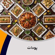 پودات گروه پیمانکار تهیه غذا (کیترینگ)