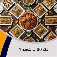 تک 20 - شعبه 1 گروه پیمانکار تهیه غذا (کیترینگ)