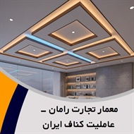 معمار تجارت رامان - عاملیت کناف ایران گروه تولید و اجرای عایق صوتی (آکوستیک) و/یا سقف کاذب- دیوار پیش ساخته/ عایق حرارتی و برودتی/  پوشش ضد حریق ساختمان