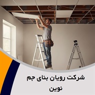 شرکت رویان بنای جم نوین گروه تولید و اجرا سقف کاذب