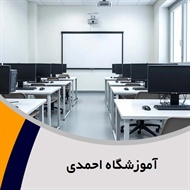 آموزشگاه احمدی گروه آموزش icdl، فتوشاپ، طراحی سایت، برنامه نویسی و ...