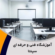 آموزشگاه فنی و حرفه ای سپنتا گروه آموزش آی سی دی ال 