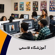 آموزشگاه قاسمی گروه آموزشگاه کامپیوتر و حسابداری