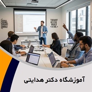 آموزشگاه دکتر هدایتی گروه آموزش شبکه ، طراحی سایت ، گرافیک و ...