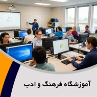 آموزشگاه فرهنگ و ادب گروه برگزاری کلاس های کامپیوتر و ...