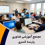 مجتمع آموزشی فناوری پارسه کسری گروه آموزشگاه کامپیوتر، حسابداری و الکترونیک