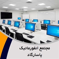 مجتمع انفورماتیک پاسارگاد گروه آموزش کامپیوتر و ...