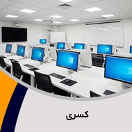کسری گروه آموزش کامپیوتر
