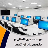 موسسه بین المللی و تخصصی ایران کیمیا گروه آموزشگاه کامپیوتر