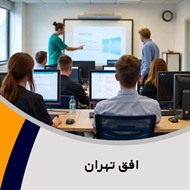 افق تهران گروه آموزش کامپیوتر